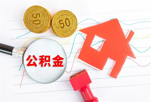 莱州个人住房公积金取出流程（如何取个人住房公积金）