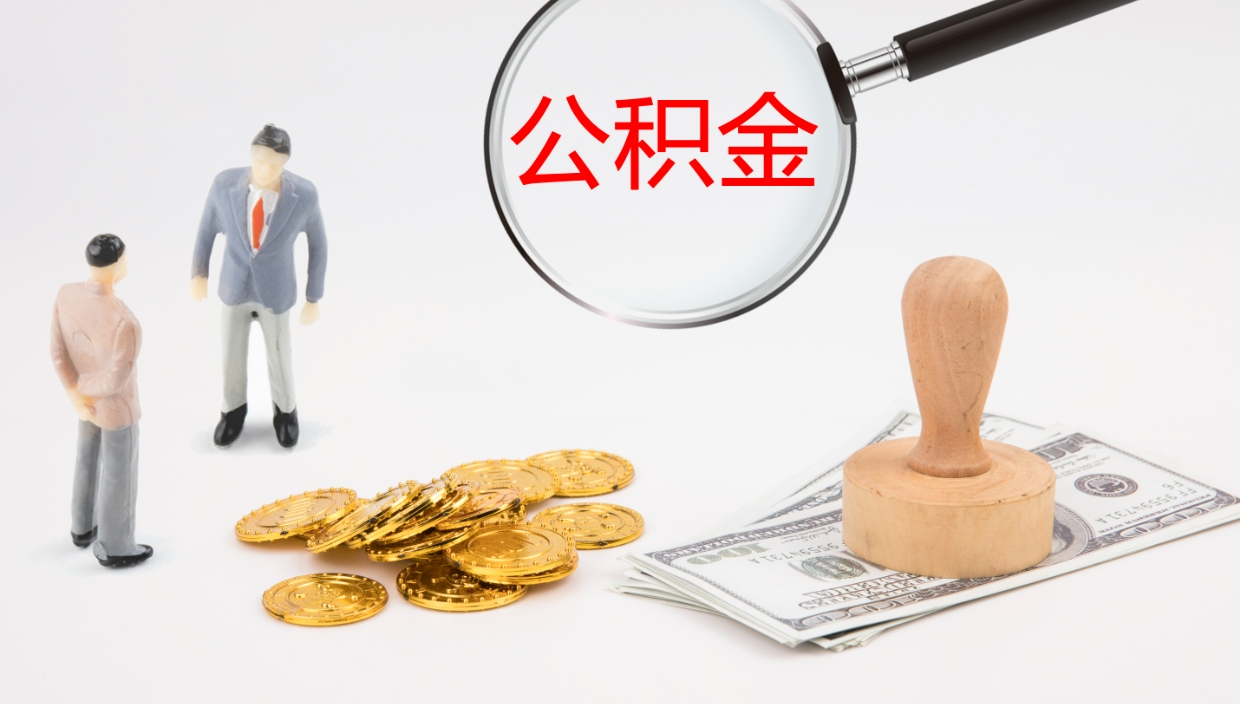 莱州离职半年之后公积金怎么取（离职半年了公积金能取出来吗）