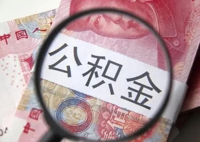 莱州公积金封存了怎么提（公积金封存了怎么提出）