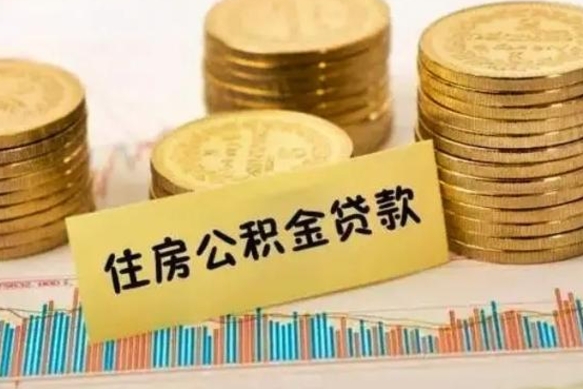 莱州公积金封存取流程（公积金封存是怎么取）