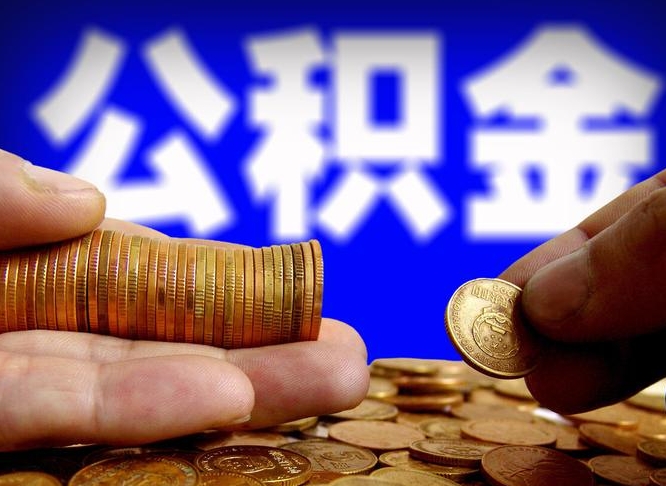 莱州如何把封存在职公积金全部取来（怎么将封存的公积金取出）